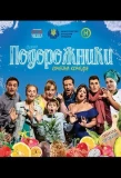 Poster for Подорожники
