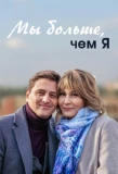Poster for Ми більше ніж я
