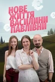 Poster for Нове життя Василини Павлівни