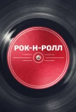 Poster for Рок-н-ролл