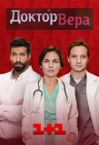 Poster for Доктор Вера