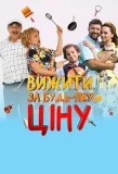 Poster for Вижити за будь-яку ціну