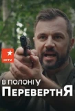 Poster for В полоні у перевертня