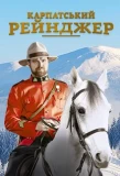 Poster for Карпатський рейнджер