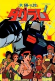 Poster for Taiyou no Kiba Dougram