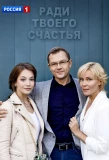 Poster for Ради твоего счастья