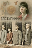 Poster for Заступники