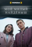 Poster for Мой милый найдёныш