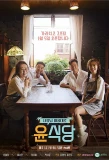 Poster for Youn's Kitchen