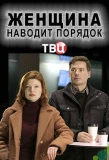 Poster for Женщина наводит порядок