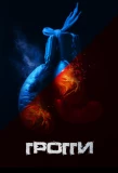 Poster for Грогги