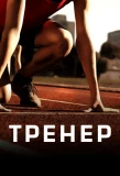 Poster for Тренер