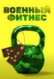 Poster for Военный фитнес