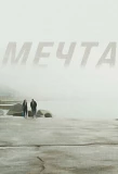 Poster for Мечта