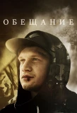 Poster for Обещание