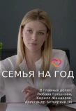Poster for Семья на год