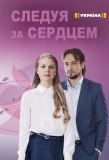 Poster for Следуя за сердцем