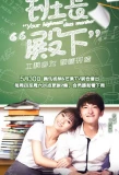 Poster for Your Highness, The Class Monitor