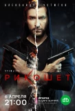 Poster for Рикошет