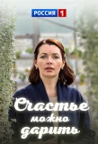 Poster for Счастье можно дарить