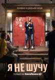 Poster for Я не шучу