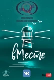 Poster for вМесте. Интервью