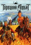Poster for Турецкий гамбит