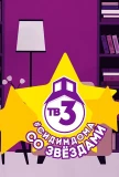 Poster for Сидим дома со звездами