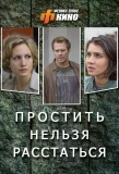 Poster for Простить нельзя расстаться
