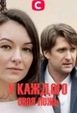 Poster for У каждого своя ложь