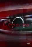 Poster for Страсть