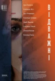 Poster for Відважні