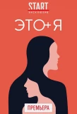 Poster for Это я
