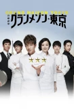 Poster for Grand Maison Tokyo