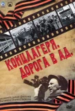 Poster for Концлагеря. Дорога в ад