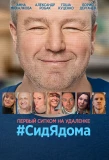 Poster for #СидЯдома