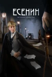 Poster for Есенин