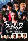 Poster for Kurohyo Ryu ga Gotoku