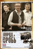 Poster for Порох и дробь