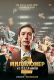 Poster for Миллионер из Балашихи