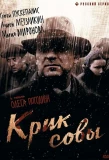 Poster for Крик совы