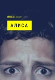 Poster for Алиса
