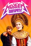 Poster for Можем повторить!