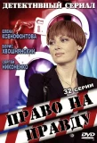 Poster for Право на правду