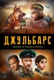 Poster for Джульбарс