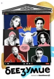 Poster for Беезумие