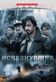 Poster for Исчезнувшие