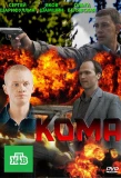 Poster for Кома