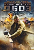 Poster for Наркомовский обоз