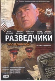 Poster for Разведчики